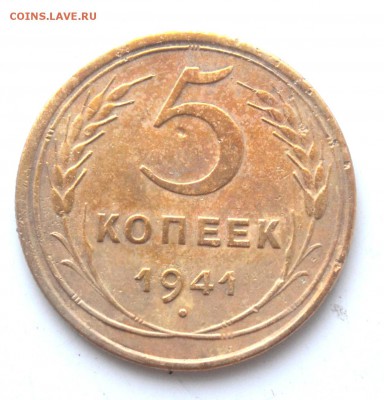 5 копеек 1941 г до 22.30 мск 22.12.20016 г - DSC_0718.JPG