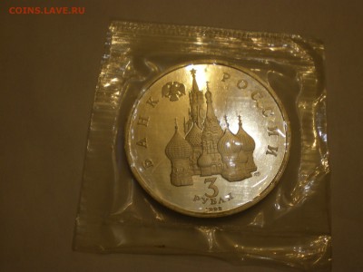 3 рубля 1992г. А.Невский ПРУФ  до 22.12. - IMGP0248.JPG