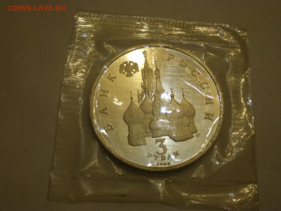 3 рубля 1992г. А.Невский ПРУФ  до 22.12. - IMGP0250.JPG