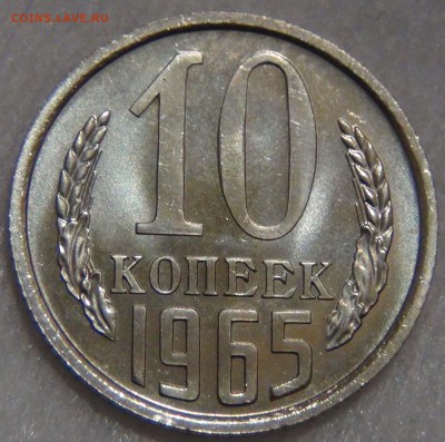 10 копеек 1965 UNC из Годового набора 21.12.16 (ср. 22-30) - DSC02676.JPG