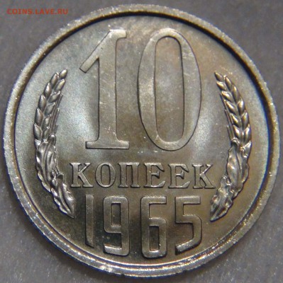 10 копеек 1965 UNC из Годового набора 21.12.16 (ср. 22-30) - DSC02672.JPG