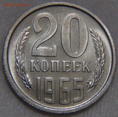 20 копеек 1965 UNC из Годового набора до 21.12.16 (ср.22-30) - DSC02649.JPG