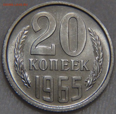 20 копеек 1965 UNC из Годового набора до 21.12.16 (ср.22-30) - DSC02648.JPG