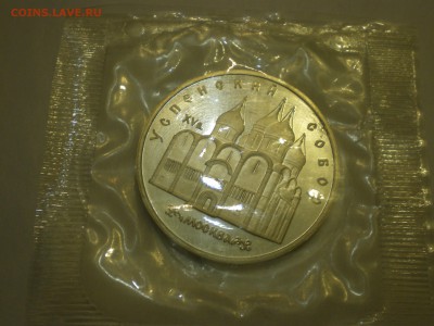 5 рублей 1990 СССР Успенский Собор Пруф  до 22.12. - IMGP0231.JPG