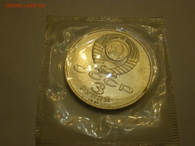 3 рубля 1991 СССР Москва-50 Анц в запайке   до 22.12. - IMGP0255.JPG