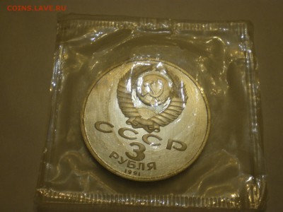 3 рубля 1991 СССР Москва-50 пруф в запайке   до 22.12. - IMGP0261.JPG
