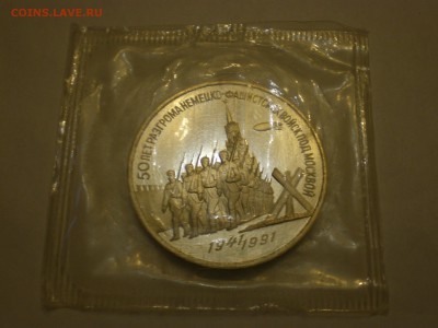 3 рубля 1991 СССР Москва-50 пруф в запайке   до 22.12. - IMGP0259.JPG