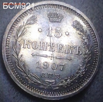 15коп.1907г.UNC. Брак заготовки. Аук до 22дек. 22-15 МСК - IMG_4741.JPG