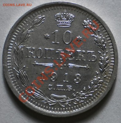 10коп.1913.до15.01.11.в21-30мск - PC310330.JPG