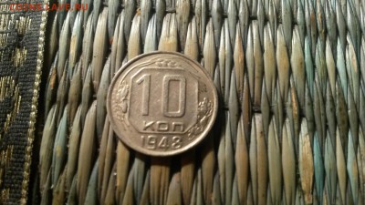 10 копеек 1948г. до 22.12 в 22.00 - 20161124_230345