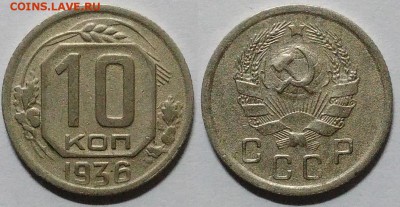 10 копеек 1936 окончание 22.12.2016 в 22.00 мск - IMG_20161212_233830
