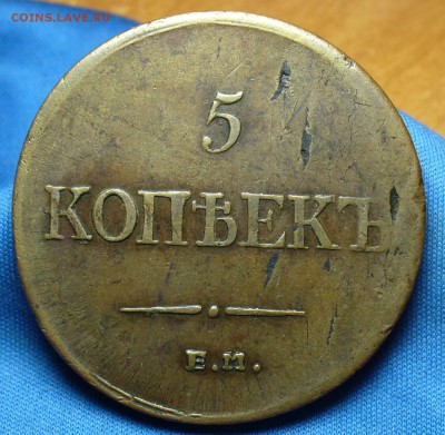 5 копеек 1835 года ЕМ ФХ Жёлтый! До 22.12.16 в 22.00 по мск - P1360312.JPG
