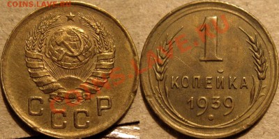 1 копейка 1939 1.1Ж до 12.01.2011 22-00 ФВ. - 1к39Ж