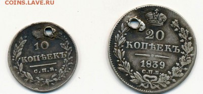 10 коп. 1826 СПБ НГ и 20 коп. 1830 СПБ НГ. С монисто. Оценка - Царские монеты с монисто (аверс)