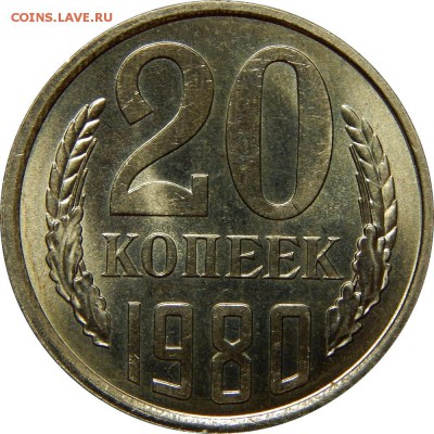 20 копеек 1980 мешковой UNC! до 22 декабря 22-30 - DSCN1355.JPG