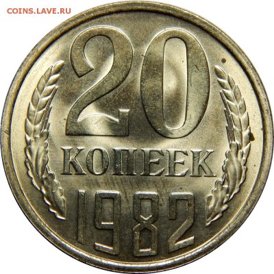 20 копеек 1982 мешковой UNC! до 22 декабря 22-30 - DSCN1255.JPG