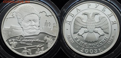 2 рубля 2003г. Гиляровский, пруф ---22-12-16 в 22-00--- - 2руб2003Гиляровский_1_1