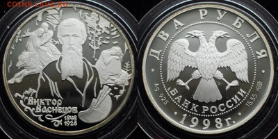 2 рубля 1998г. Васнецов, "Аленушка" пруф-22-12-16 в 22-00- - 2руб1998Васнецов_1_1