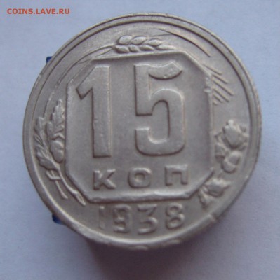 15 копеек 1938 до 20.12. в 22-00 по Мск - P1030406.JPG