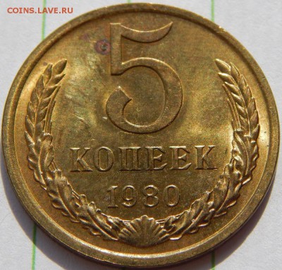 5 копеек 1980 UNC, до 22 декабря 22-30 - DSCN1244.JPG