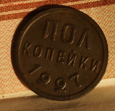 пол копейки 1927 - DSC05068.JPG