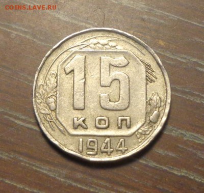 15 копеек 1944 до 25.12, 22.00 - 15 копеек 1944_1