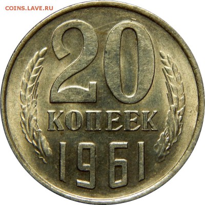 20 копеек 1961 AU, до 22 декабря 22-30 - DSCN1368.JPG