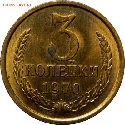 3 копейки 1970 UNC! до 22 декабря 22-30 - DSCN1374.JPG