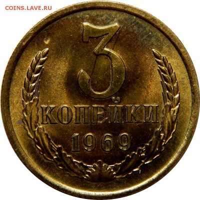 3 копейки 1969 BUNC до 22 декабря 22-30 - DSCN1372.JPG