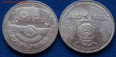 1 руб. 1981 г. дружба, Гагарин АНЦ - 1-руб.-1981-Дружба,Гагарин_1