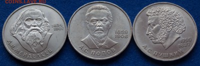 1 руб. 1984 г. Менделеев, Попов, Пушкин АНЦ - 1-руб.-1984г.-Менделеев,Попов,Пушкин_1