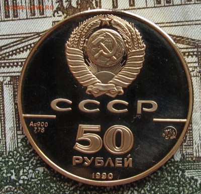 50 руб 1990 Церковь Архангела Гавриила до 25.12  в 22-00 - IMG_2607.JPG