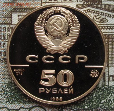 50 руб 1988 г Софийский собор до 25.12.2016 в 22-00 - IMG_2617.JPG