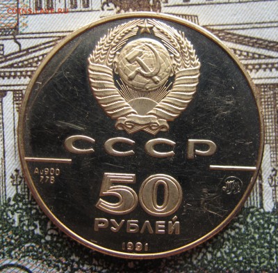 50 руб 1991 г Исаакиевский собор до 25.12.2016 в 22-00 - IMG_2595.JPG