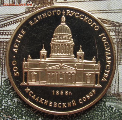 50 руб 1991 г Исаакиевский собор до 25.12.2016 в 22-00 - IMG_2591.JPG