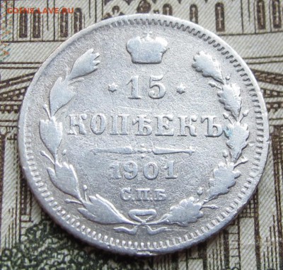 15 копеек 1901 г. до 25.12.2016 в 22-00 - IMG_4342.JPG