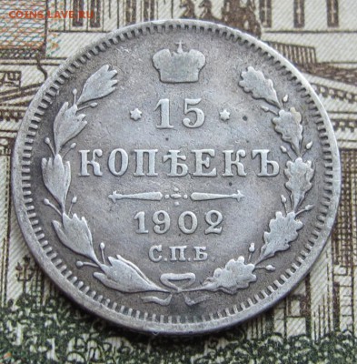 15 копеек 1902 г. до 25.12.2016 в 22-00 - IMG_4349.JPG