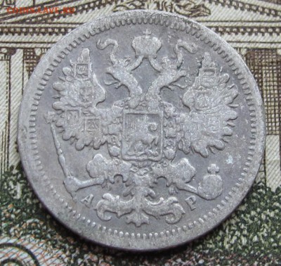 15 копеек 1903 г. до 25.12.2016 в 22-00 - IMG_4359.JPG