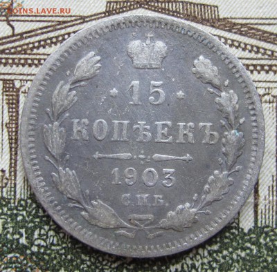 15 копеек 1903 г. до 25.12.2016 в 22-00 - IMG_4354.JPG
