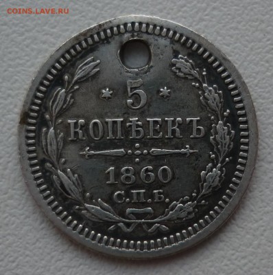 5 копеек 1860 и 5 копеек 1851 с монисто - 1860.JPG