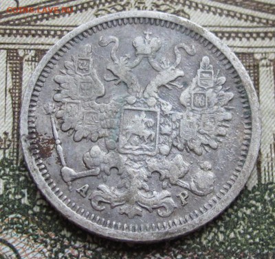 15 копеек 1904 г. до 25.12.2016 в 22-00 - IMG_4366.JPG