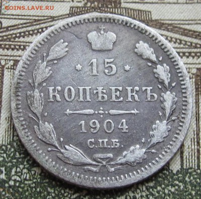 15 копеек 1904 г. до 25.12.2016 в 22-00 - IMG_4363.JPG