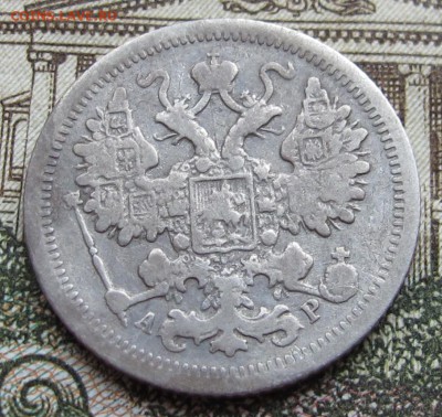 15 копеек 1905 г. до 25.12.2016 в 22-00 - IMG_4373.JPG
