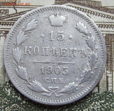 15 копеек 1905 г. до 25.12.2016 в 22-00 - IMG_4370.JPG