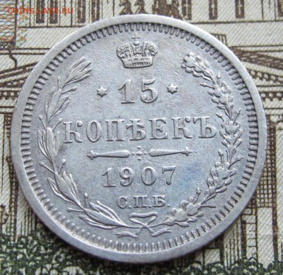 15 копеек 1907 г. до 25.12.2016 в 22-00 - IMG_4385.JPG
