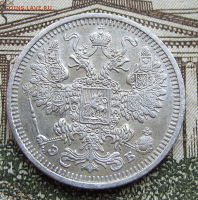 15 копеек 1908 г. до 25.12.2016 в 22-00 - IMG_4397.JPG