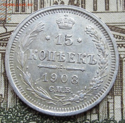 15 копеек 1908 г. до 25.12.2016 в 22-00 - IMG_4393.JPG