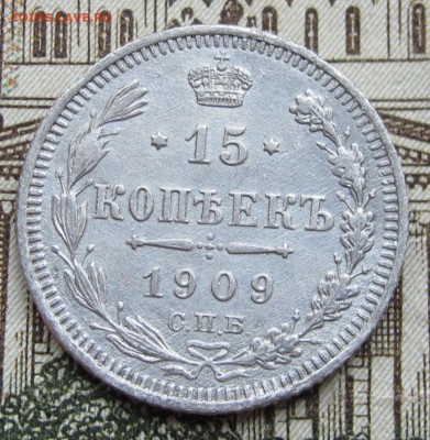15 копеек 1909 г. до 25.12.2016 в 22-00 - IMG_4401.JPG