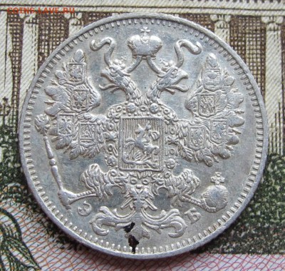 15 копеек 1911 г. до 25.12.2016 в 22-00 - IMG_4411.JPG