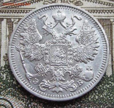 15 копеек 1912 г. до 25.12.2016 в 22-00 - IMG_4420.JPG